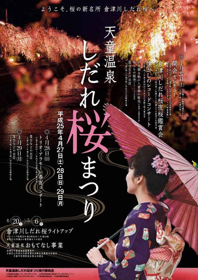 【4/27・28・29】天童温泉しだれ桜まつり！！
