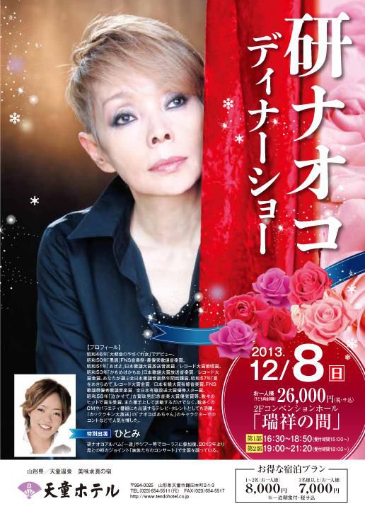 【12/8】研ナオコディナーショー開催！