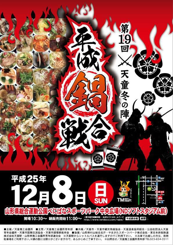 【12/8】第19回平成鍋合戦開催！★天童の冬イベント★
