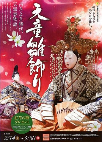 【2/14～3/30】天童雛飾り開催！