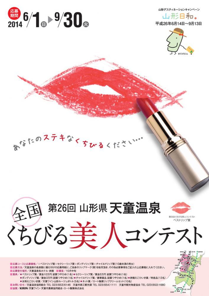 第26回山形県天童温泉『全国くちびる美人コンテスト』が始まりました！