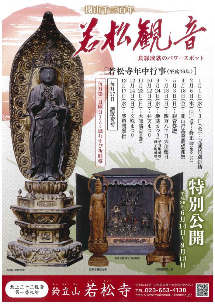【6/14～9/13】若松寺にて特別公開！