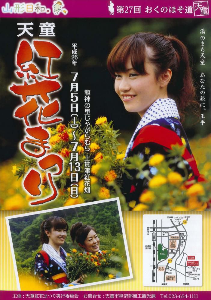[【7/5～7/13】第27回天童紅花まつり開催！