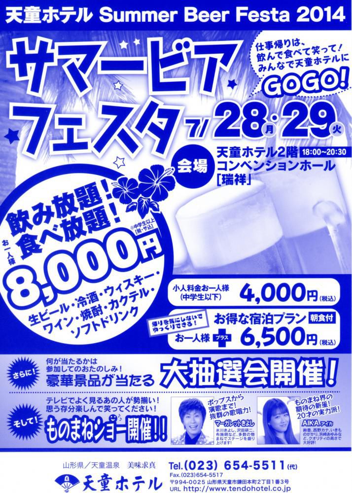 7/28、29『天童ホテル サマービアフェスタ2014』開催！