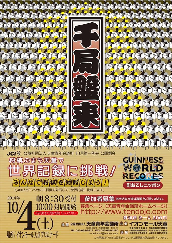 【10/4】将棋の街天童でギネス記録にチャレンジ！「同時対局1,700局」！