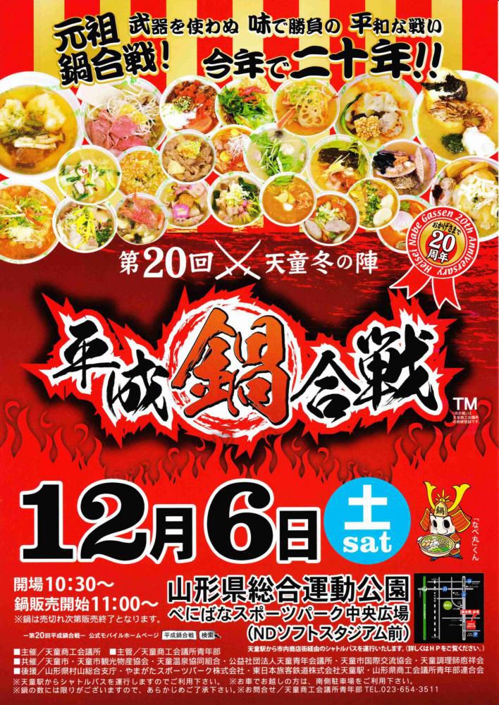 【12/6】第20回天童冬の陣「平成鍋合戦」開催！