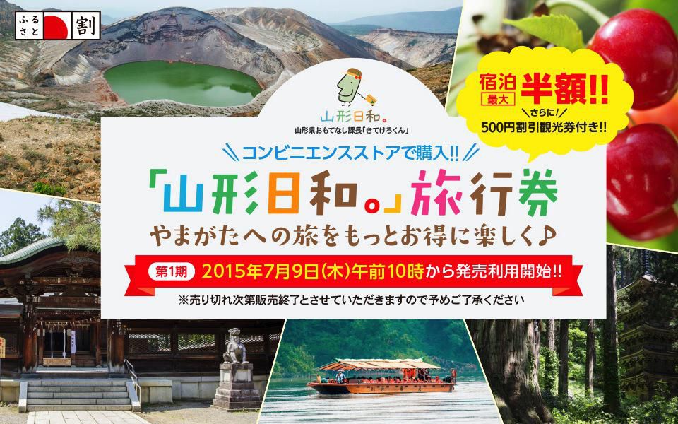 【7/9（木）10:00発売開始！】「山形日和。」旅行券は当館でもご利用頂けます♪