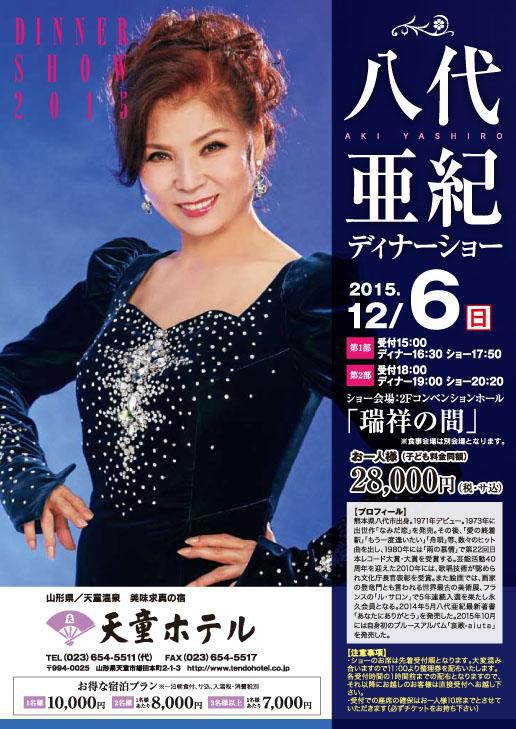 【12/6】八代亜紀ディナーショー開催！！
