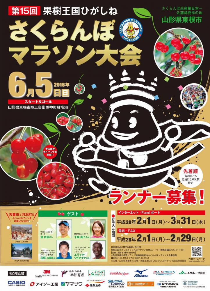 【ランナーのみなさんを応援します！！】☆6/5第15回さくらんぼマラソン大会開催決定☆