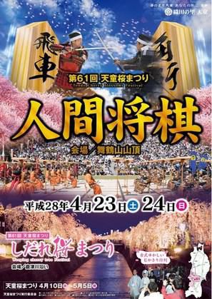 【4/23・24】第61回天童桜まつり・人間将棋 