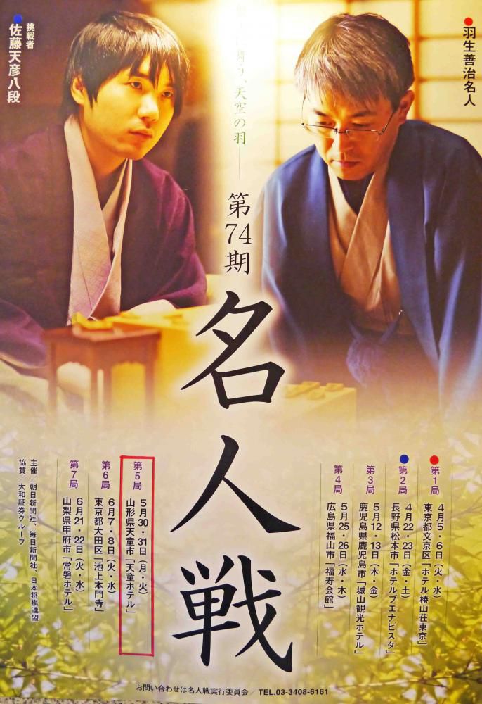 【5/30・31】第74期将棋名人戦七番勝負第5局開催