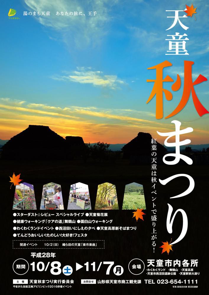 【11/7まで】天童秋まつり開催中♪