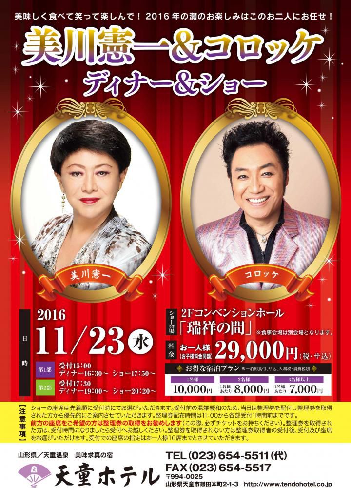 【11/23】美川憲一＆コロッケディナー＆ショー開催！