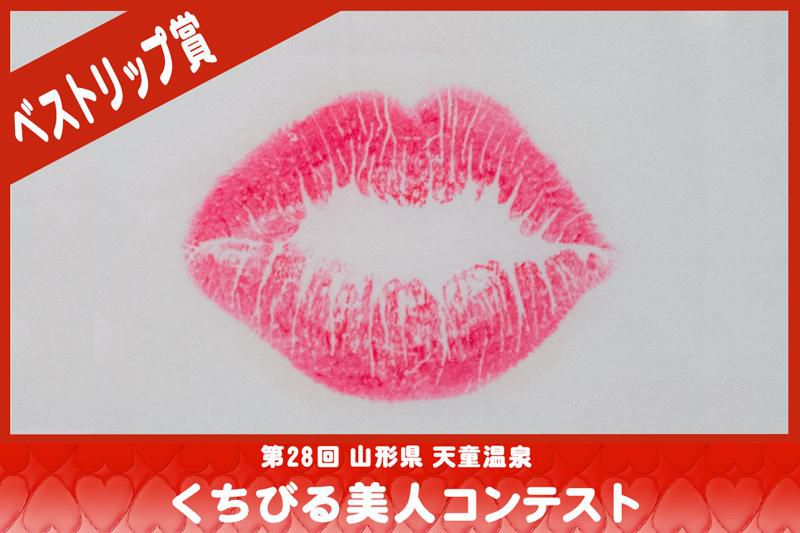 『くちびる美人コンテスト』結果発表！