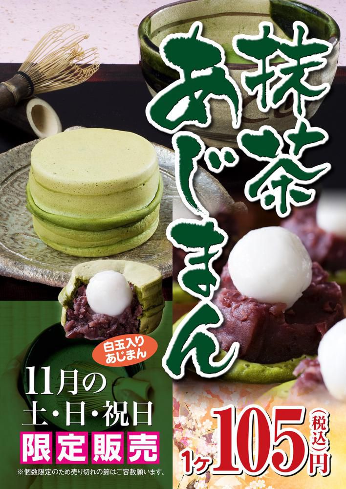  【山形の冬のおやつ】あじまん！11月の限定味は『抹茶』！！