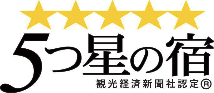【 人気温泉旅館ホテル250選】【5つ星の宿】に選ばれました！