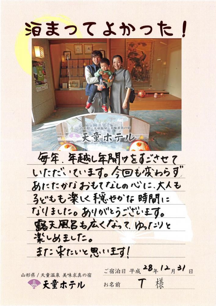 おすすめの声〈泊まってよかった！〉2016/12/31