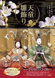 【2/10～3/26】天童雛飾りイベント開催♪