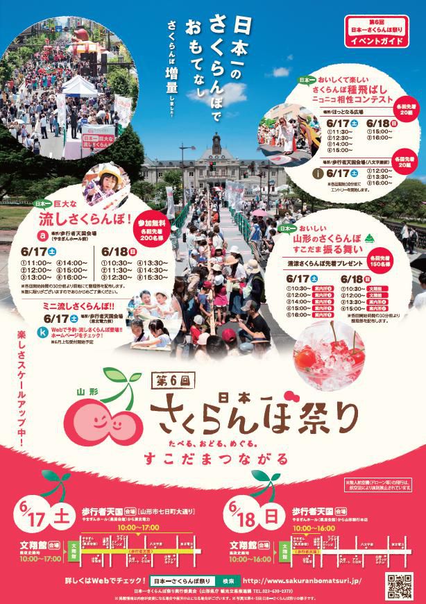 【6/17・18】日本一さくらんぼ祭り明日から！