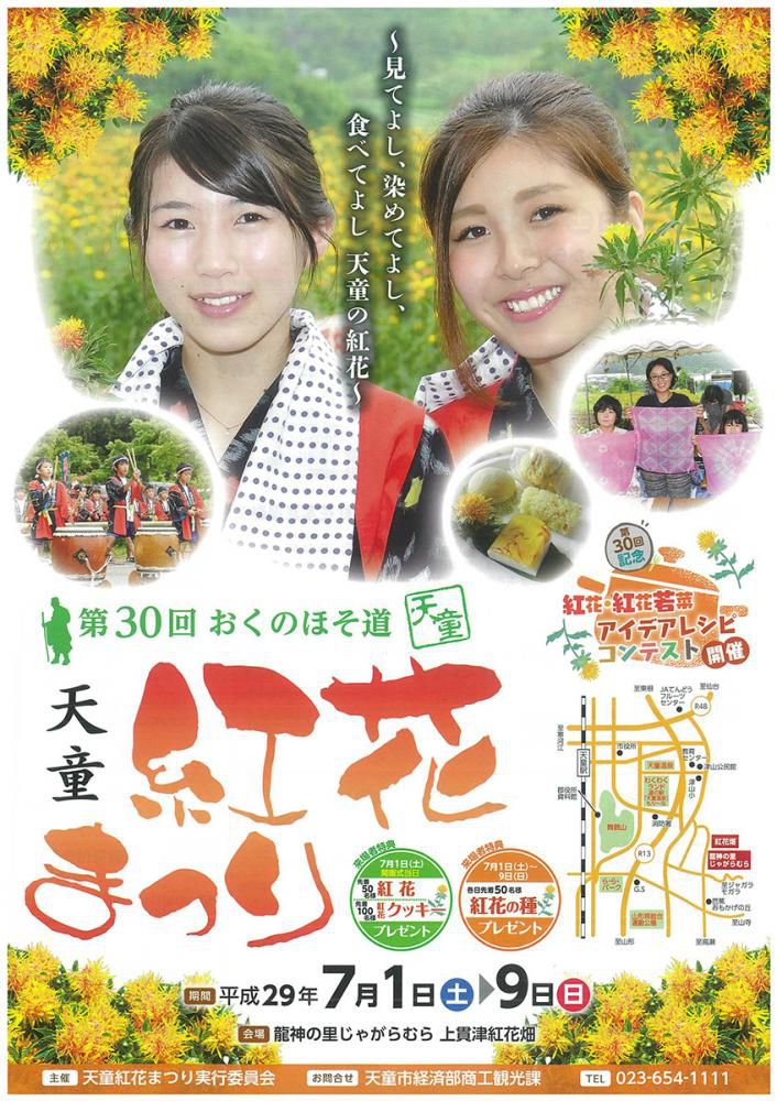 【７/1～9】第30回おくのほそ道天童紅花まつり