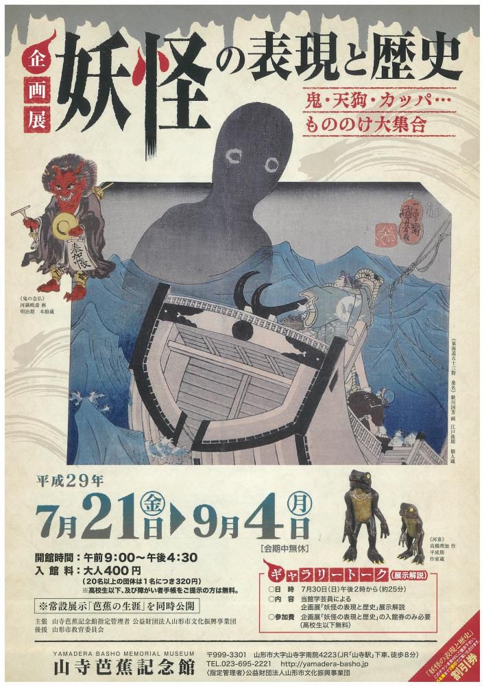 【山寺芭蕉記念館】「妖怪の表現と歴史」企画展！