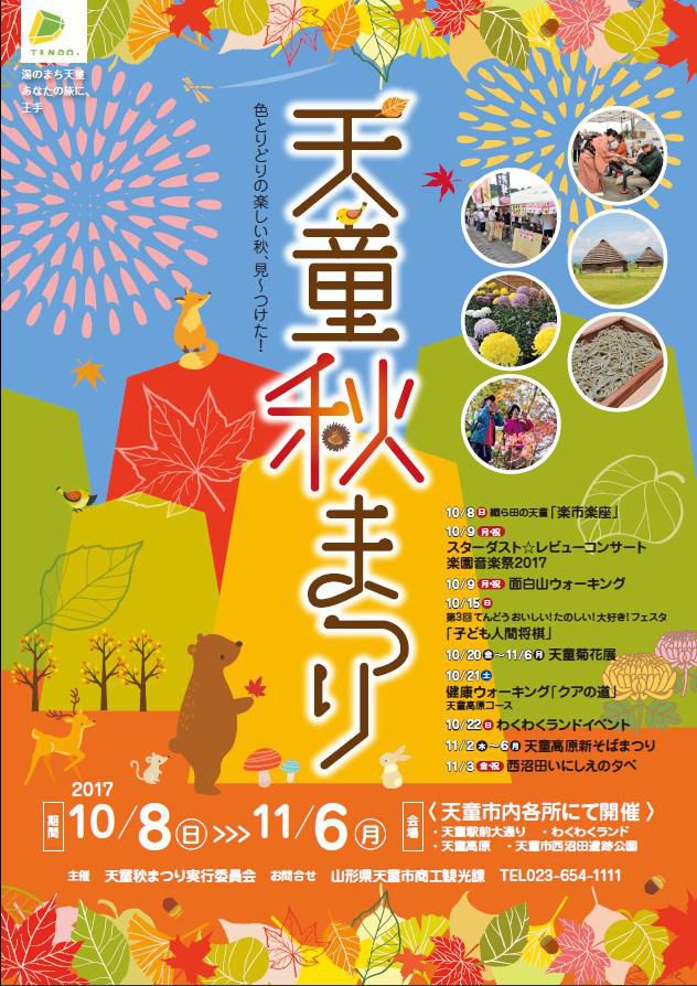 【10/8～11/16】“天童秋まつり”開催します♪