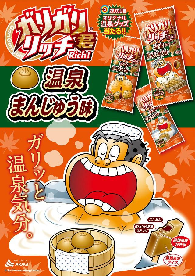 ガリガリ君リッチ「温泉まんじゅう味」新登場！