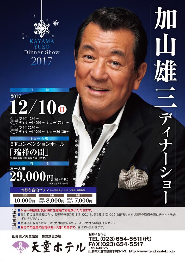 【12/10】加山雄三ディナーショー開催！ 