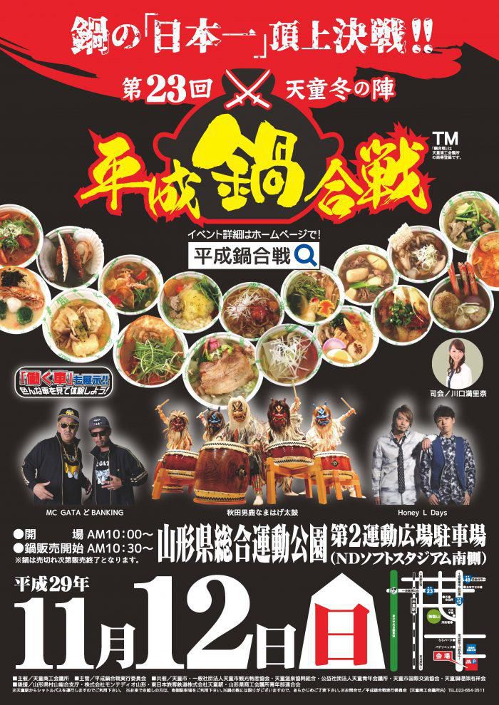 【11/12】今年も開幕！「平成鍋合戦」