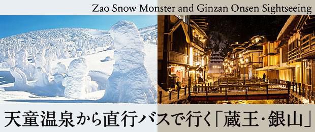「蔵王の樹氷」「銀山温泉」へ直行バス運行します！