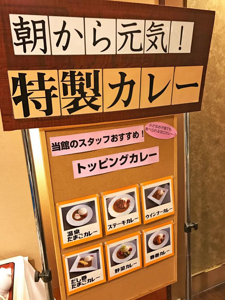 天童ホテルの「トッピング朝カレー」ぜひお楽しみ下さい！