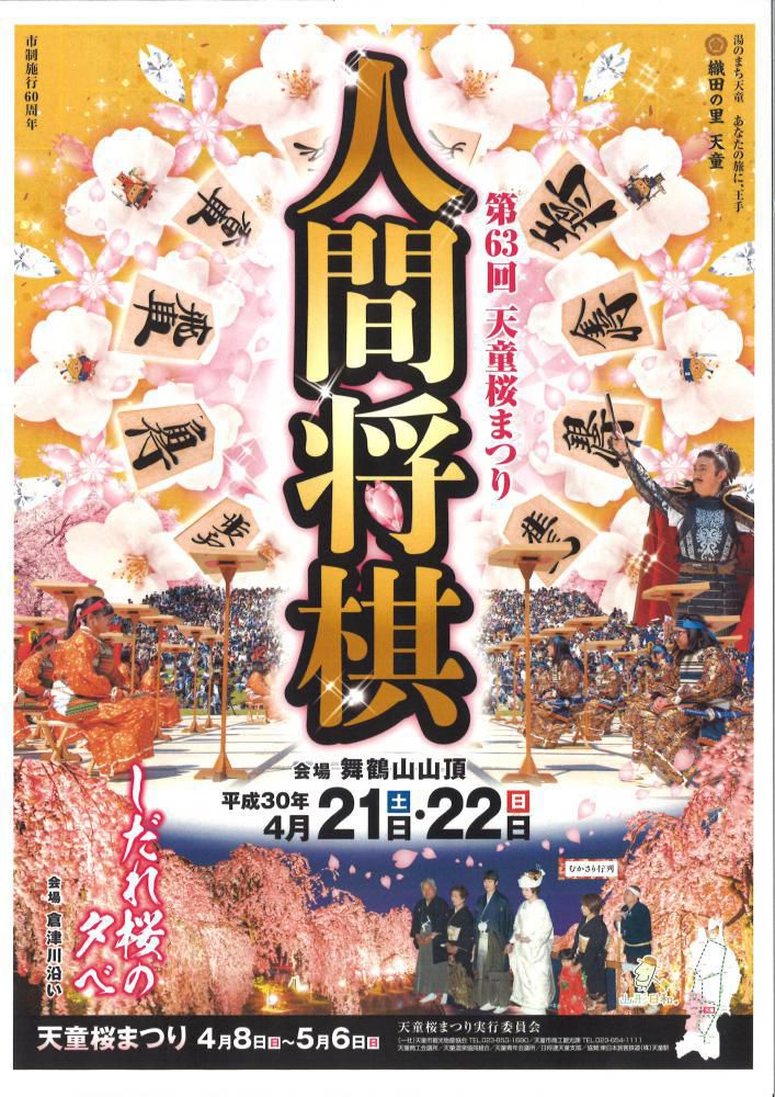 第63回天童桜まつり人間将棋《2018年4月21日・22日》開催！ 
