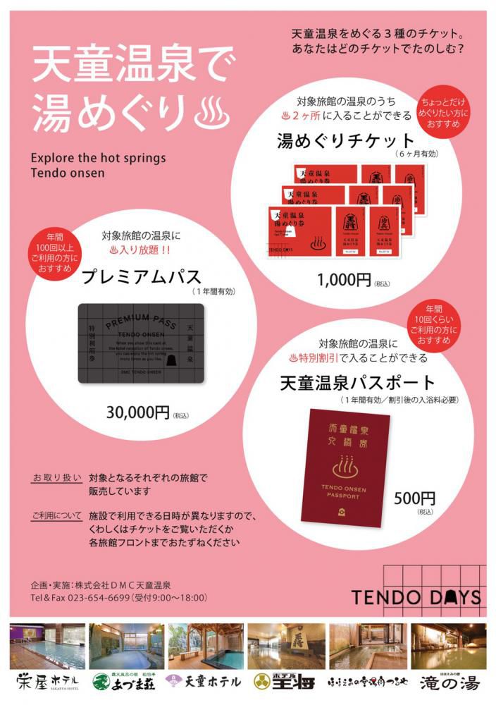 天童温泉 ≪湯めぐりパスポート≫ 販売中！