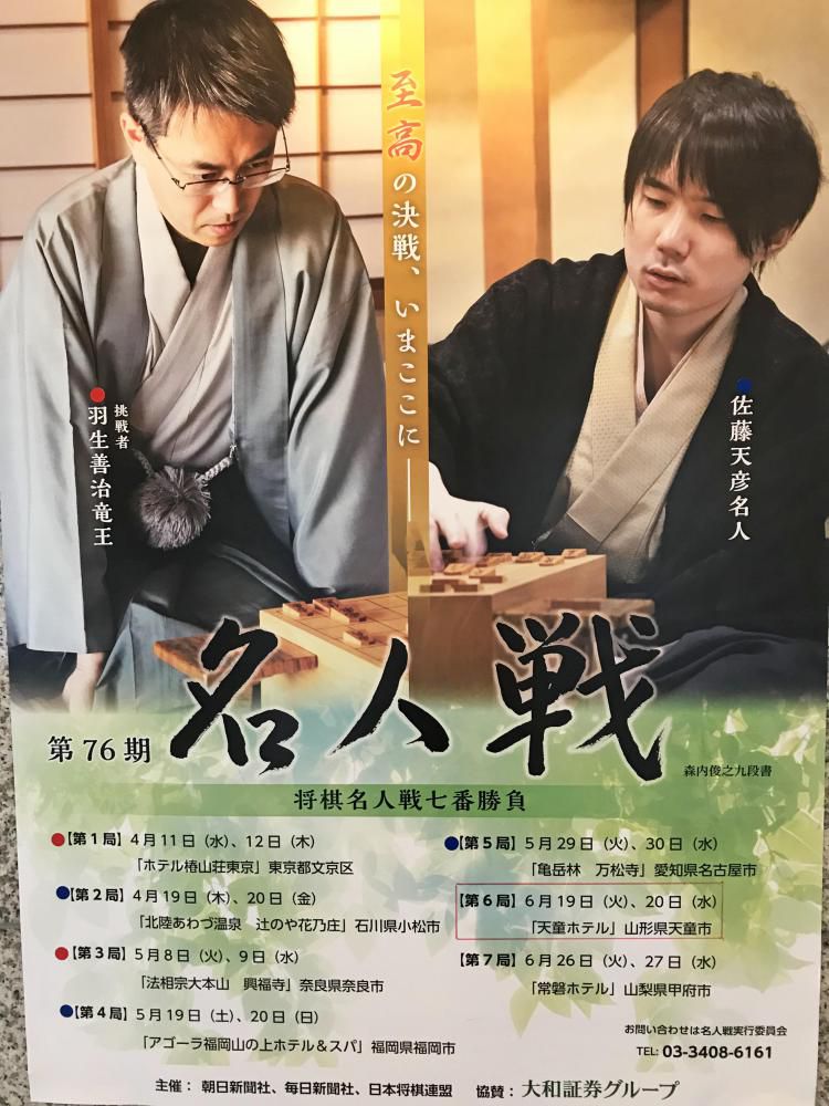 【6/19・20】第76期将棋名人戦七番勝負第6局開催＜大盤解説会のご案内＞