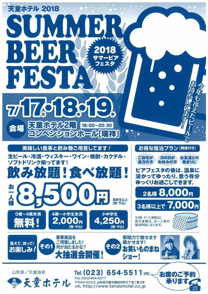 【7/17・18・19】天童ホテルビアフェスタ2018開催！