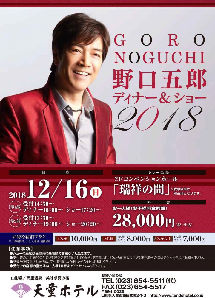 【12／16】野口五郎ディナー＆ショー★チケット発売中！！