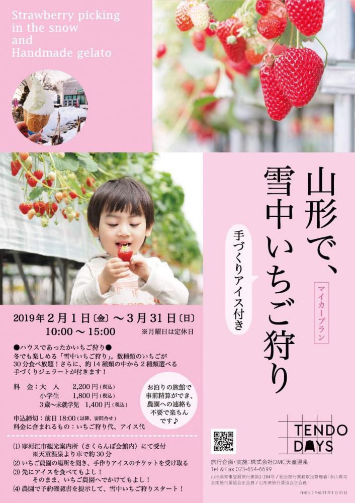 いちご好き必見！雪中いちご狩りプラン本日より販売中☆