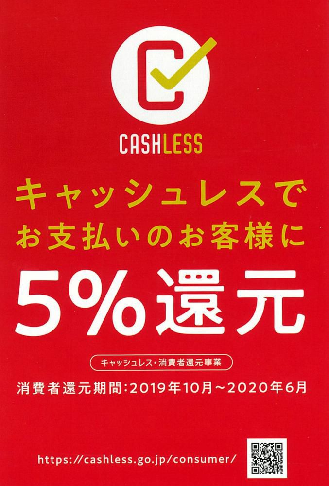 キャッシュレスでお支払いのお客様に【5％還元】対象施設です