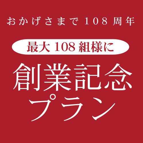 最大108組様に『創業記念プラン』ご予約受付中