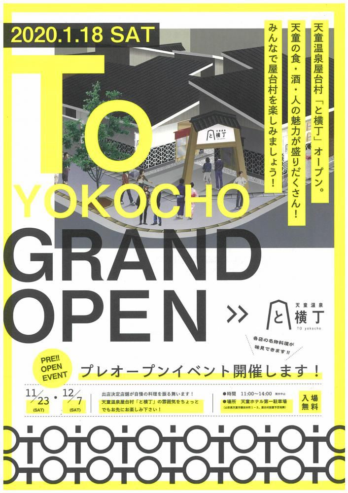 【11/23】天童温泉屋台村「と横丁」プレオープンイベント！