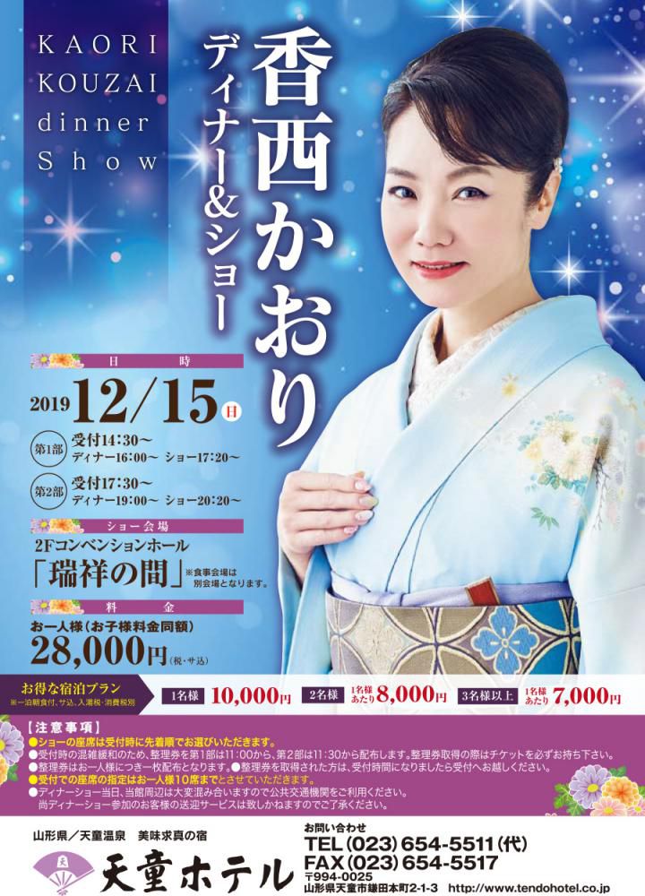 【12/15】整理券配布のご案内〈2019香西かおりディナー＆ショー〉