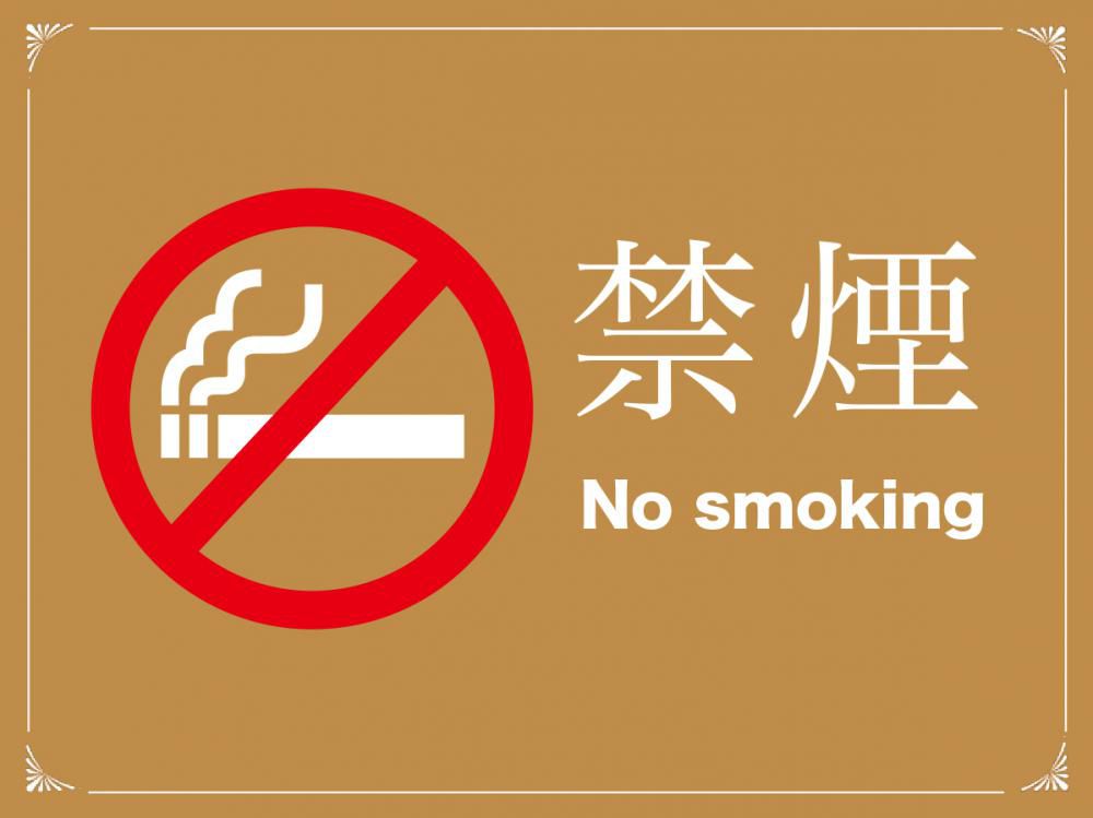 全館禁煙化のお知らせ