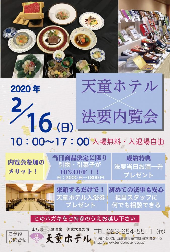 【2/26】天童ホテル法要内覧会を