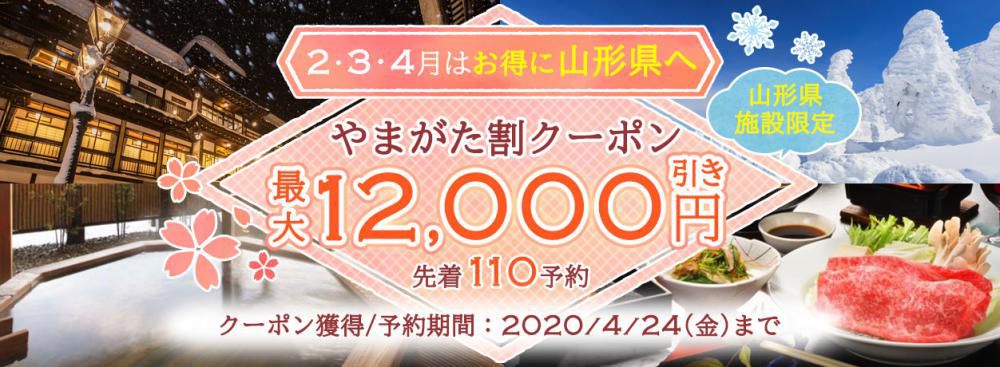 【山形県旅館ホテル組合青年部宿で使える！】やまがた割クーポン！