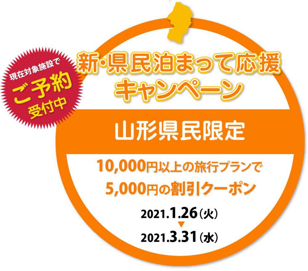-完売-＜山形県民＞新・県民泊まって応援キャンペーン【3月3日更新】
