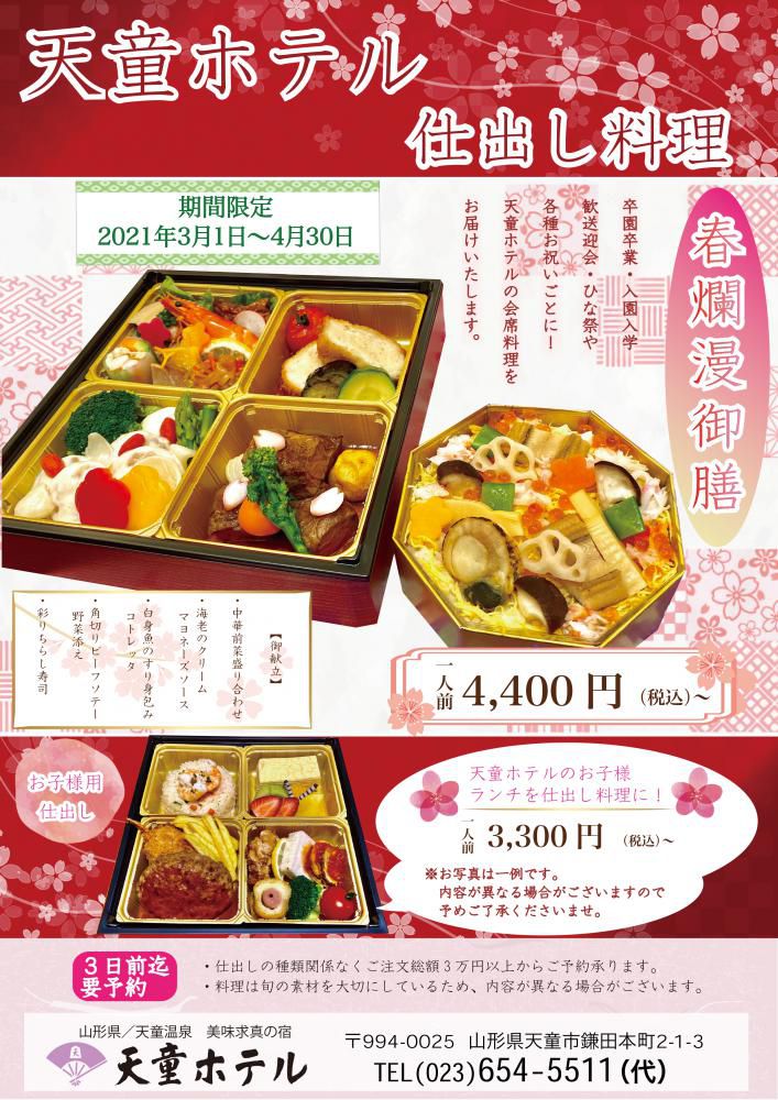 期間限定春の仕出し・お子様用仕出し料理販売開始！