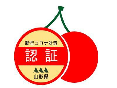 山形県新型コロナ対策認証施設です