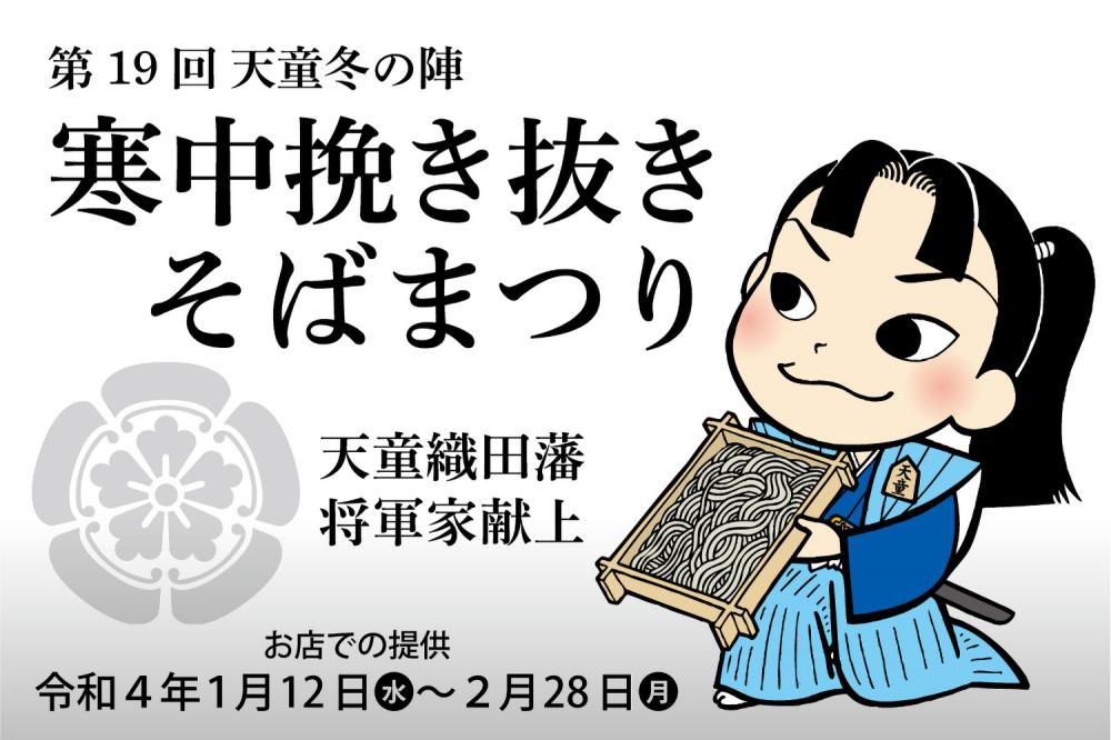 天童の冬グルメ「寒中挽き抜きそば」付き1泊3食プラン