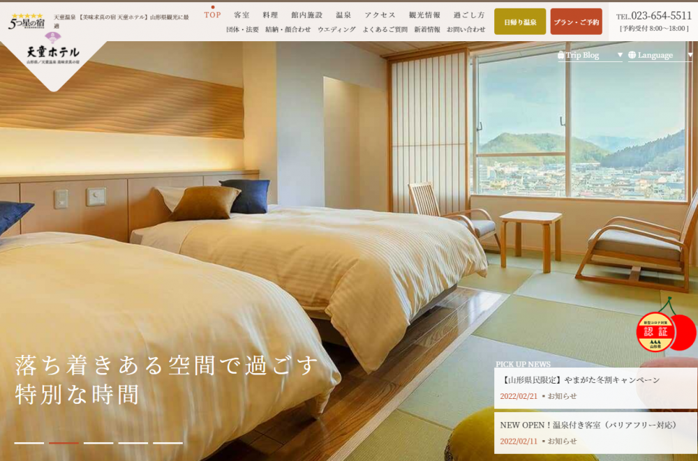 天童ホテル公式サイトリニューアル