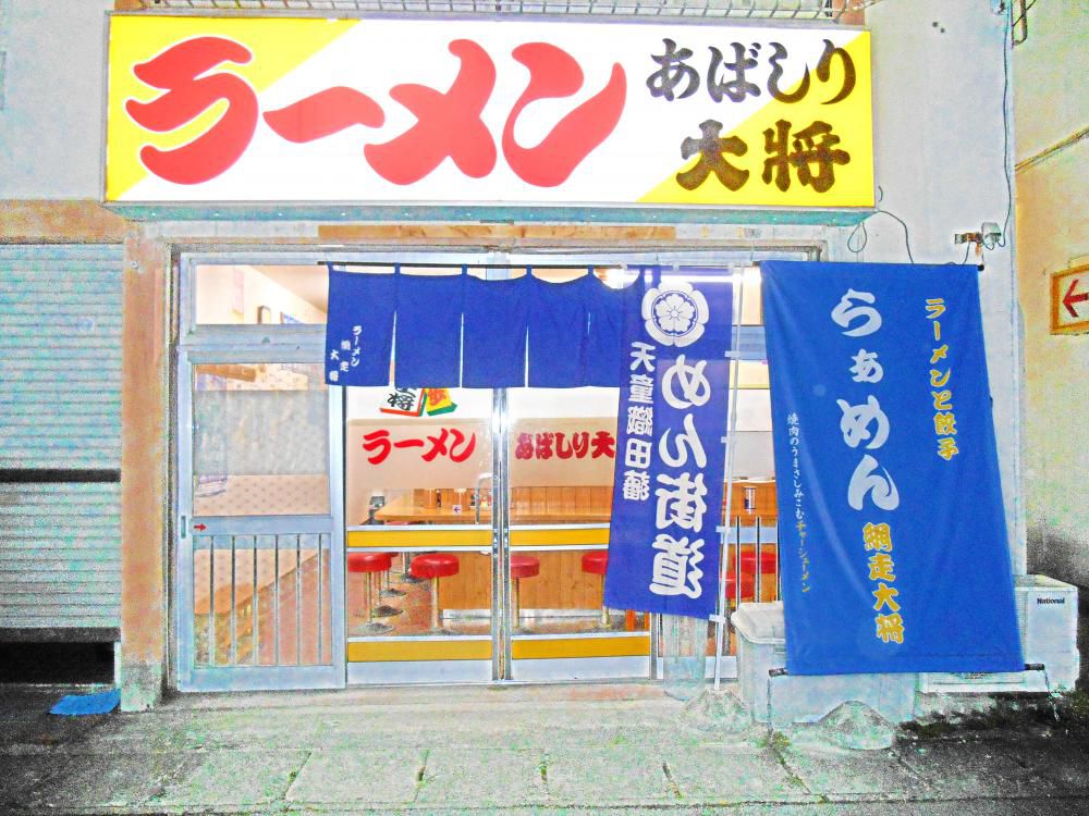 ラーメン網走大将